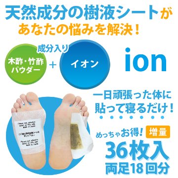 足すっきり樹液シート36枚入増量（イオン）両足18回分【日時指定不可】の画像