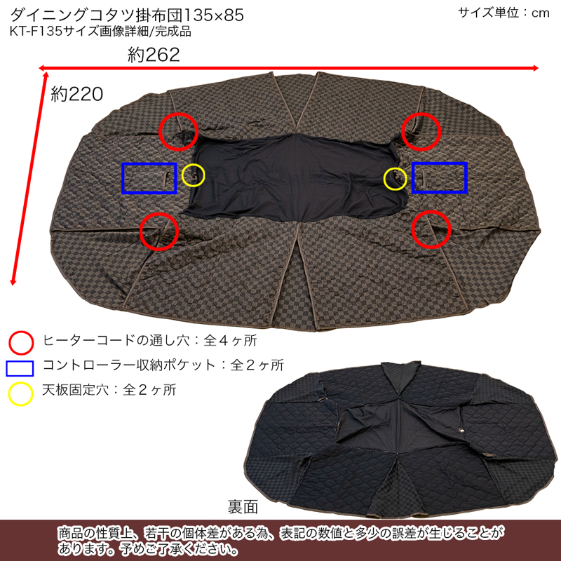 ダイニングコタツ用掛け布団　135×85　長方形の画像