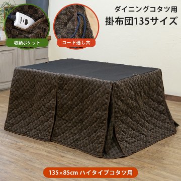 ダイニングコタツ用掛け布団　135×85　長方形の画像