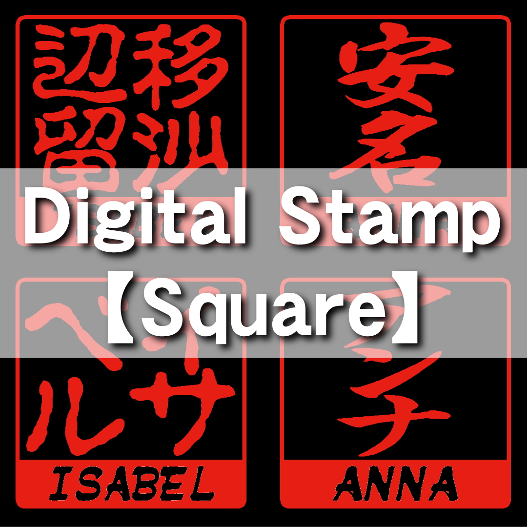 [Digital Stamp] Square画像
