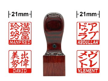 [Wooden Stamp] Large size / Square type / Birch dyed wine-red画像