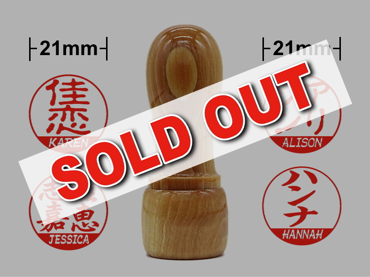 【木製印鑑】21㍉丸型ハンコ／楓（かえで）<完売御礼＞の画像