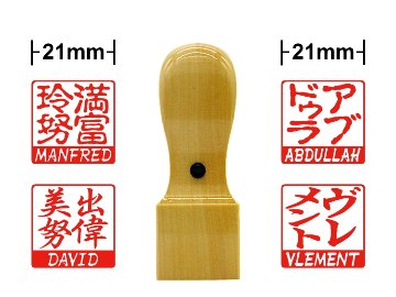 【木製印鑑】21㍉角型ハンコ／アカネ／東南アジア産画像