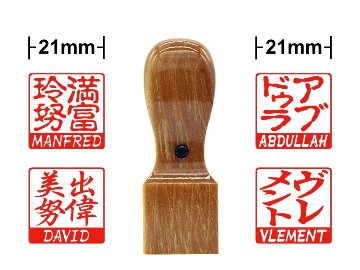 【木製印鑑】21㍉角型ハンコ／楓（かえで）画像