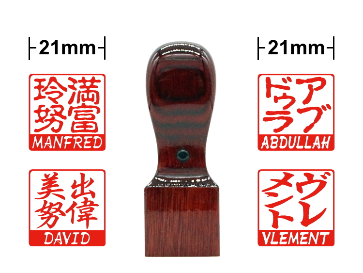 【木製印鑑】21㍉角型ハンコ／樺ワインの画像