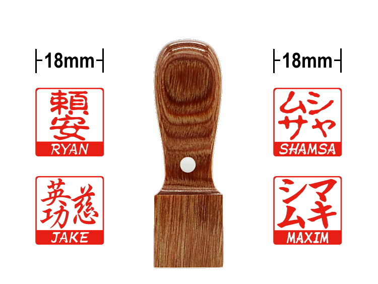 【木製印鑑】18㍉角型ハンコ／樺ブラウンの画像