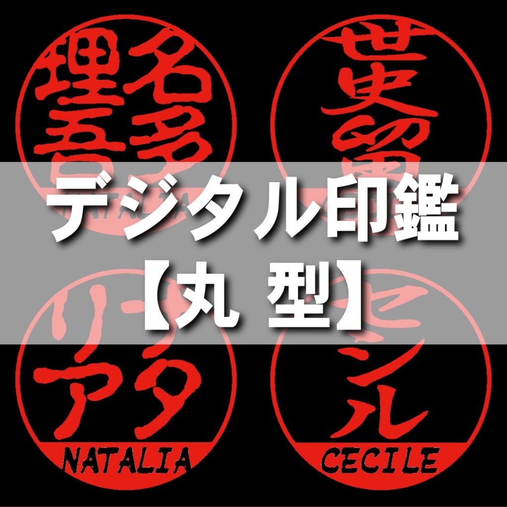 【デジタル印鑑】丸型ハンコの画像