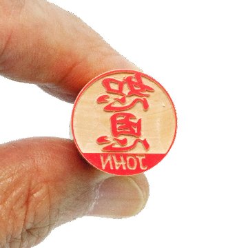 【木製印鑑】18㍉丸型ハンコ／円筒形･ケース付／アカネ／東南アジア産の画像