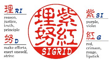【木製印鑑】18㍉丸型ハンコ／円筒形･ケース付／柘（つげ）／日本製の画像
