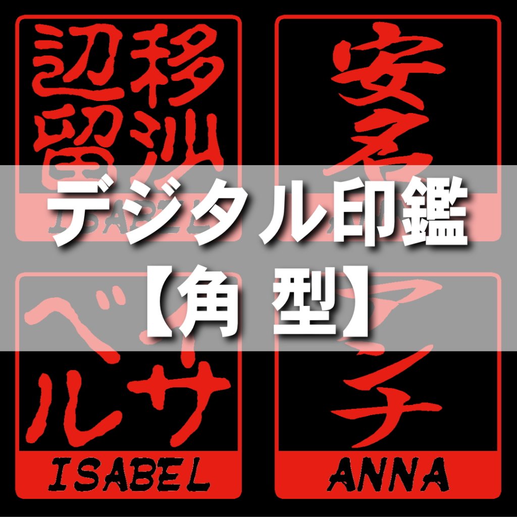 【デジタル印鑑】角型ハンコの画像