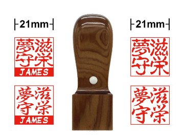 【木製印鑑】21㍉角型ハンコ／伊勢ひのきの画像