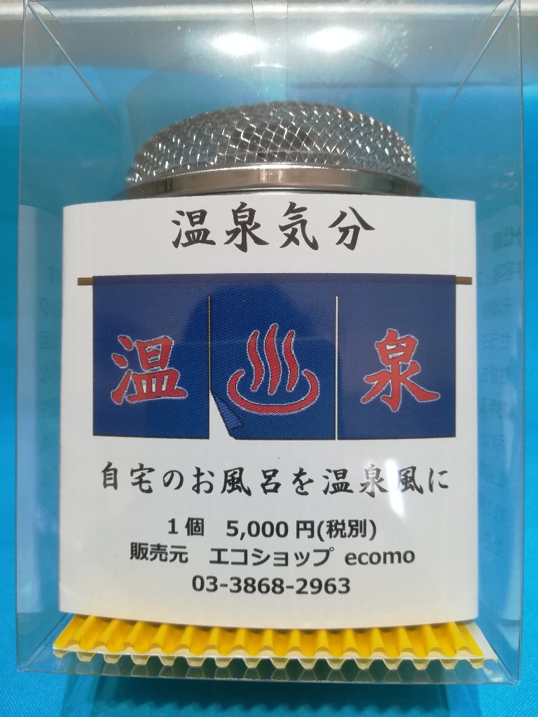 我が家で温泉気分の画像