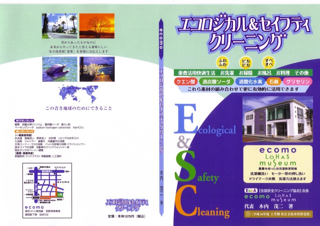 重曹使い方読本エコロジカル＆セイフティクリーニングの画像