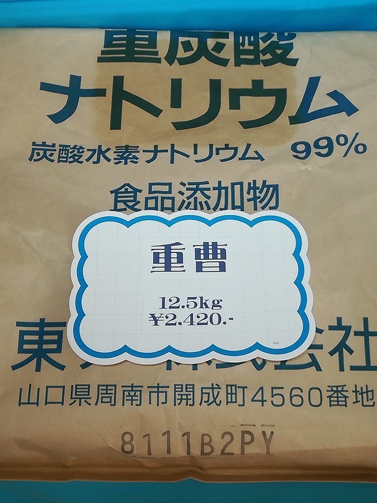 重曹12.5kgの画像