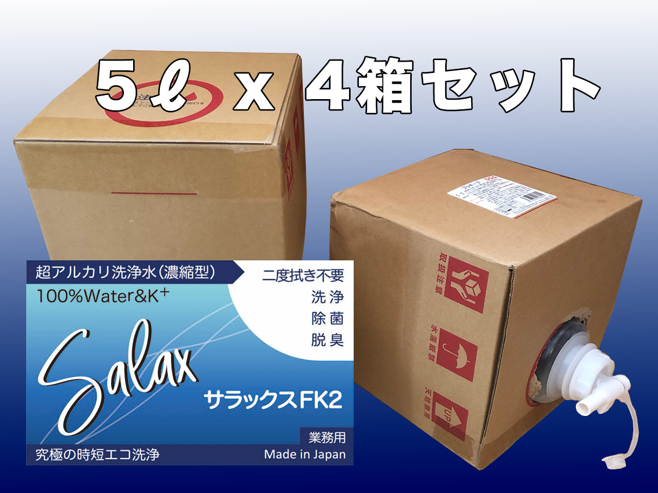 【送料全国一律 *北海道・沖縄・離島除く】超アルカリ水洗剤 サラックスFK2 5Lx4ケース  原液～10倍希釈の画像