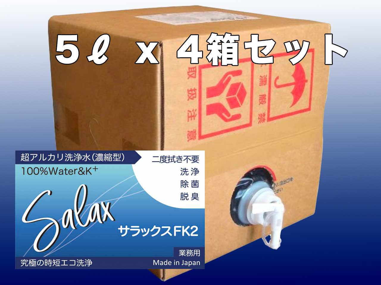 【送料全国一律 *北海道・沖縄・離島除く】超アルカリ水洗剤 サラックスFK2 5Lx4ケース  原液～10倍希釈の画像