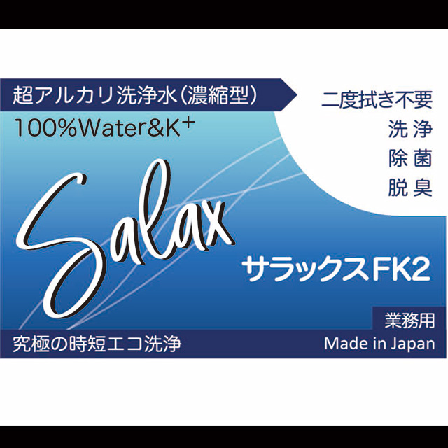 【送料全国一律 *北海道・沖縄・離島除く】超アルカリ水洗剤 サラックスFK2 5Lx4ケース  原液～10倍希釈の画像