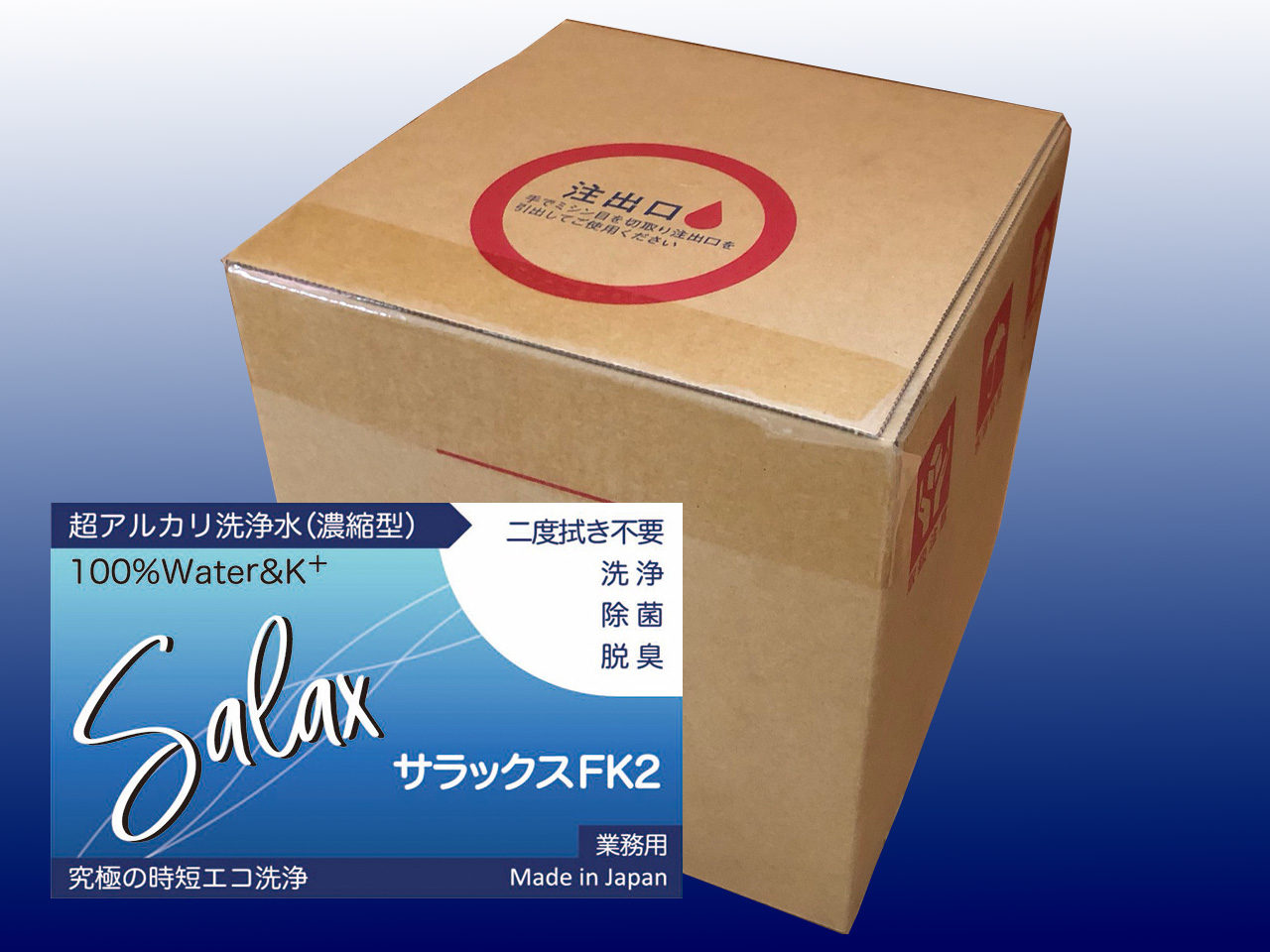 【送料全国一律 *北海道・沖縄・離島除く】超アルカリ水洗剤 サラックスFK2 5L  原液～10倍希釈の画像