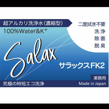 【送料全国一律 *北海道・沖縄・離島除く】超アルカリ水洗剤 サラックスFK2 20L  原液～10倍希釈の画像