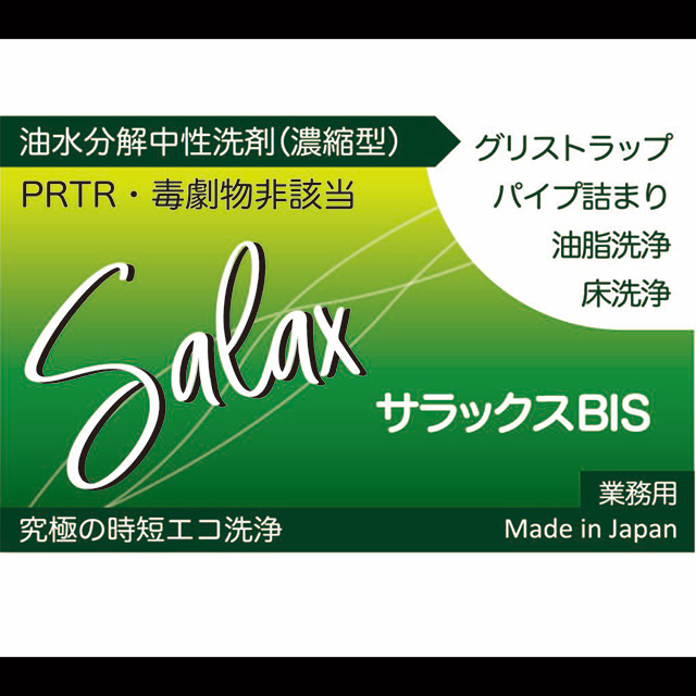 【送料全国一律 *北海道・沖縄・離島除く】グリストラップ対策・油汚れに！濃縮中性洗剤 サラックスBIS（微泡タイプ） 18L 5～100倍希釈の画像