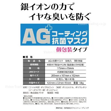 【ワケあり特価品】AG+抗菌マスク　1枚個包装×50枚入（期限2022/8/27）画像
