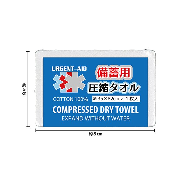 アージェントエイド　備蓄用圧縮タオル（ドライタイプ）の画像