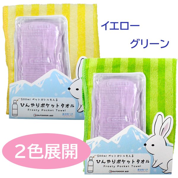【廃番（後継品あり）】 アウトドアエイド　ひんやりポケットタオルⅡ　２色展開の画像