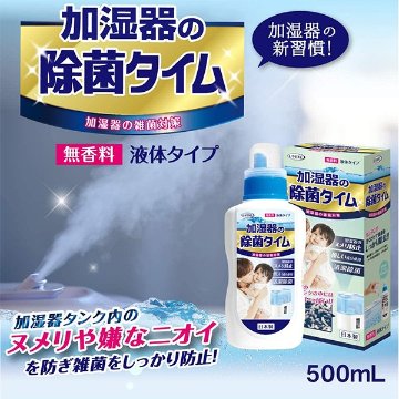 加湿器の除菌タイム　液体タイプの画像