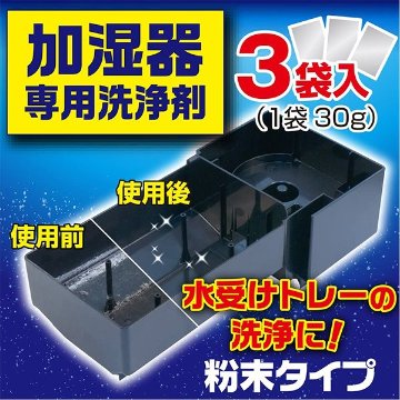 加湿器のお掃除タイム　粉末タイプの画像