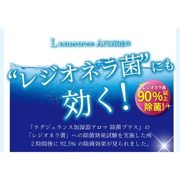 【在庫限り】ラグジュランス 加湿器アロマ除菌プラス　300mL　各種の画像