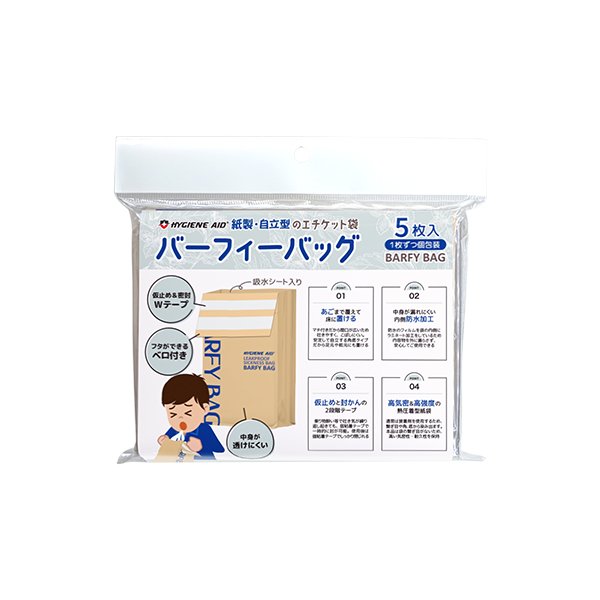 ハイジーンエイド　紙製・自立型エチケット袋『バーフィーバッグ』　1枚個包装×5個入の画像