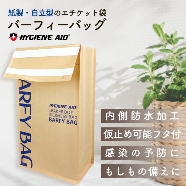 ハイジーンエイド　紙製・自立型エチケット袋『バーフィーバッグ』　業務用50枚入（折りなし束）の画像