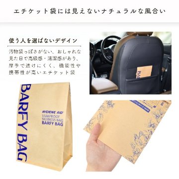 ハイジーンエイド　紙製・自立型エチケット袋『バーフィーバッグ』　業務用50枚入（折りなし束）の画像
