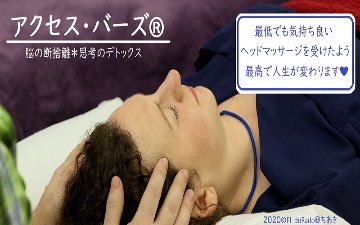 アクセスバーズ®　オプション　【トラウマの除去】の画像