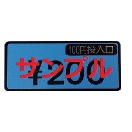 【新品】MCW-C50_MCW-C70用料金プレート200円表示 《送料込み》の画像