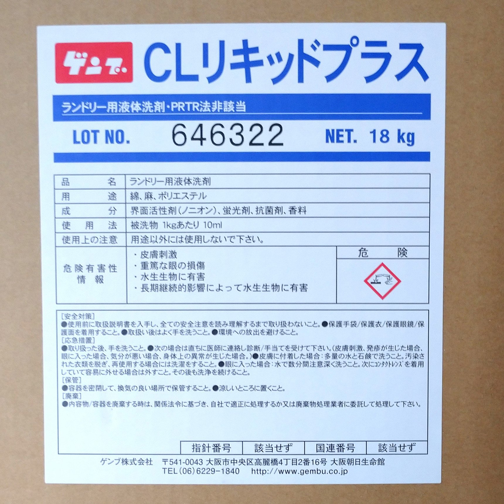 【送料無料】ゲンブ　抗菌剤配合洗剤CLリキッドプラス　18kg画像
