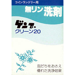 【送料無料】コインランドリー用 無リン洗剤 ゲンブ クリーン20 1箱(20g)×500個入り画像