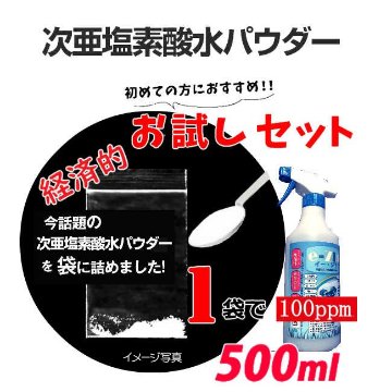 次亜塩素酸水お試しパウダー　500mlボトル希釈100ppmの画像