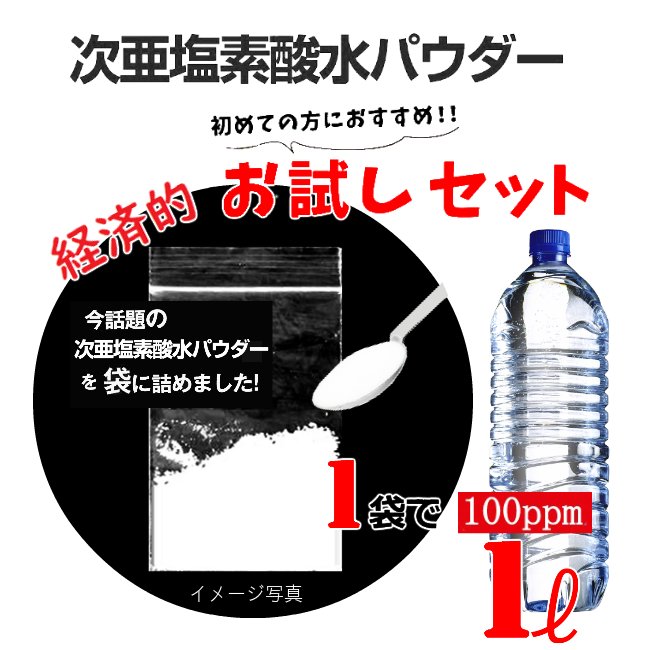 次亜塩素酸水お試しパウダー　1ℓボトル希釈200ppmの画像