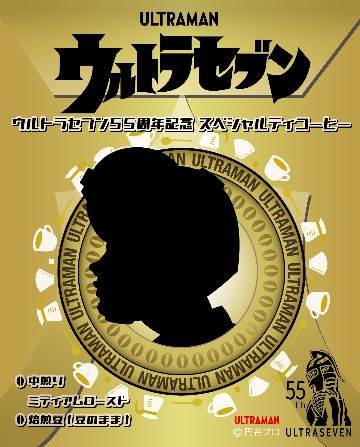 ウルトラセブン ５５周年記念 スペシャルティコーヒー（焙煎豆(豆のまま)、ミディアムロースト(中煎り)、ウォッシュド、石川県産食用金箔２０包付き）２００ｇの画像