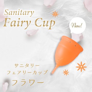 C【日本製】月経カップ 生理用 医療用 シリコン Fairy Cup flower(フェアリーカップ フラワー)匂い・蒸れ・かぶれが気にならない　　繰り返し使えてエコ画像