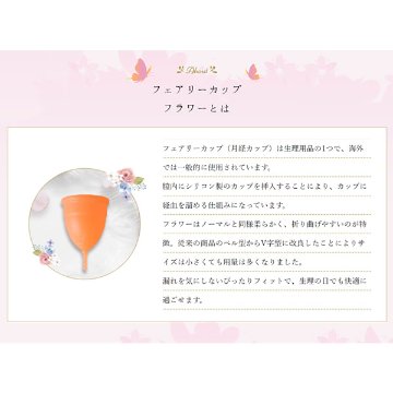 C【日本製】月経カップ 生理用 医療用 シリコン Fairy Cup flower(フェアリーカップ フラワー)匂い・蒸れ・かぶれが気にならない　　繰り返し使えてエコ画像