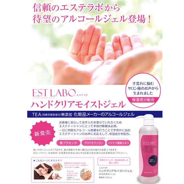 C【EST　LABO　無添加アルコールジェル　手指洗浄用ジェル500ml】手指の清浄化に！保湿成分配合のアルコールジェル　使いやすいジェルタイプ　日本製画像
