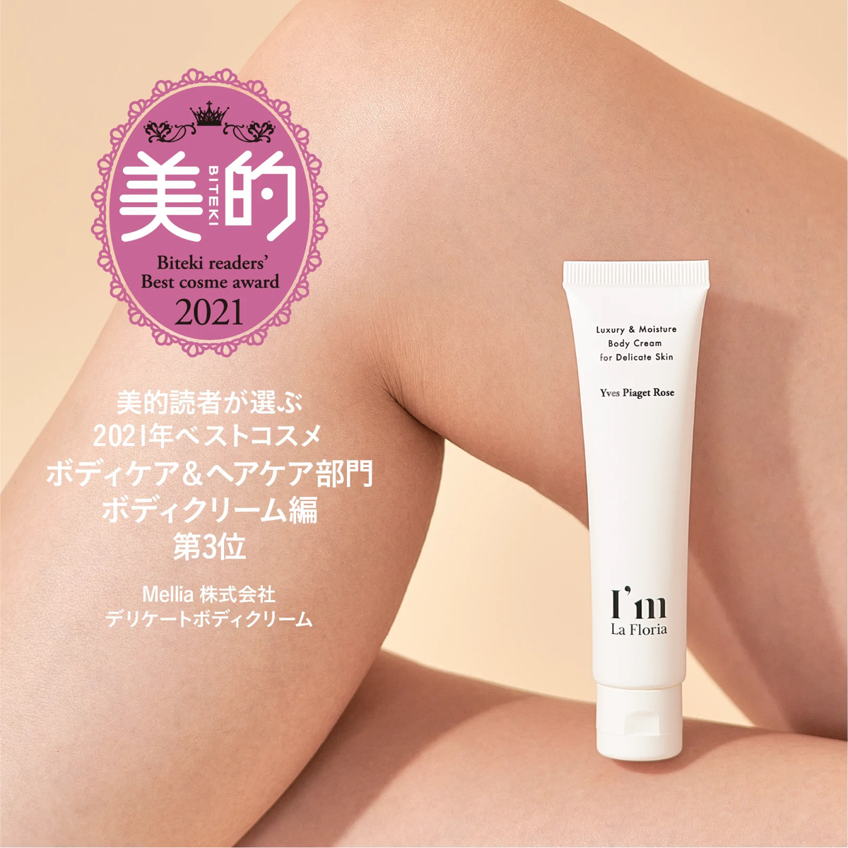 C【I'm La Floria(アイムラフロリア)】デリケートボディクリーム 　デリケートゾーンもボディも１本で保湿。Best Cosmetics Awards 2021に選ばれました画像
