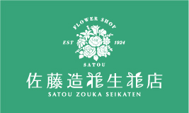 佐藤造花生花店