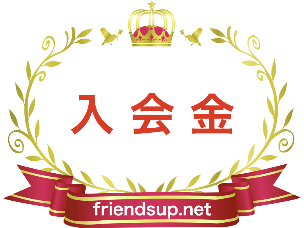 【初回のみご注文時に購入をお願いします！】friendsup.net 入会金の画像