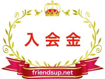 【初回のみご注文時に購入をお願いします！】friendsup.net 入会金画像