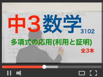 【中3数学】多項式の応用(利用と証明)の画像