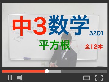 【中3数学】平方根の画像