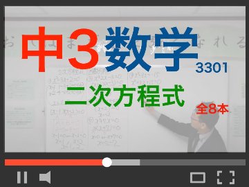 【中3数学】二次方程式の画像